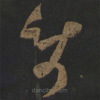 楊凝式寫的草書使