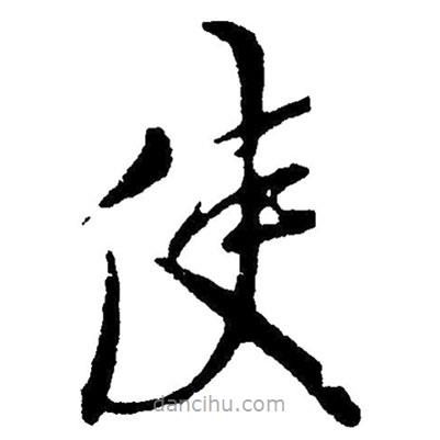 草書使