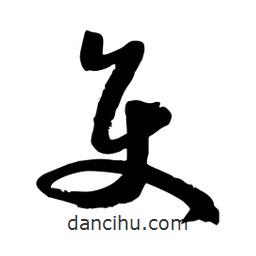 邢源高寫的草書(shū)使