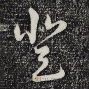 陆游写的草书登