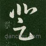 王羲之写的草书登