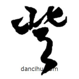 赵之谦写的草书登