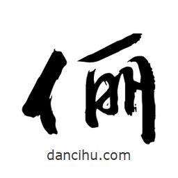 邢源高寫(xiě)的草書(shū)儷