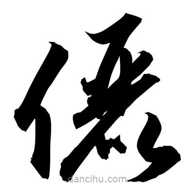 孫萬(wàn)民寫(xiě)的草書(shū)儷