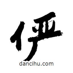 邢源高寫(xiě)的草書(shū)儼