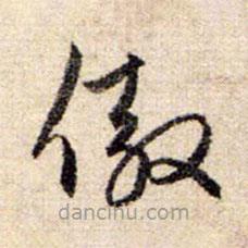 趙孟頫寫的草書傲