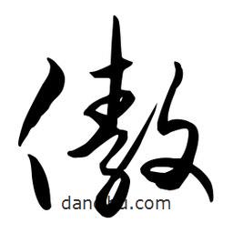 流江寫的草書傲