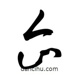 李洤寫的草書(shū)企