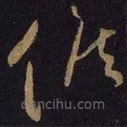 王獻(xiàn)之寫的草書候