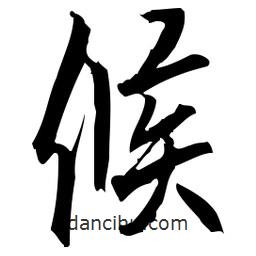 佚名寫的草書候