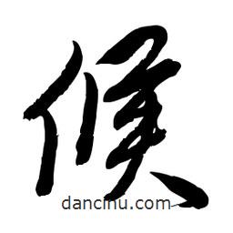 毛體寫的草書候