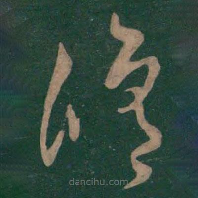 孫過(guò)庭寫(xiě)的草書(shū)修