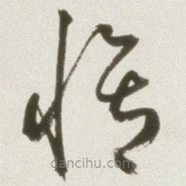 丰坊写的草书修