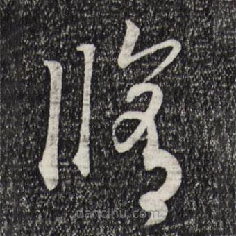 宋高宗寫的草書修