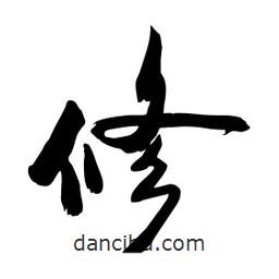 邢源高写的草书修