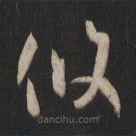 孙过庭写的草书攸