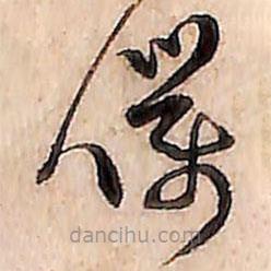 范成大写的草书仆