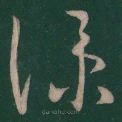 王羲之写的草书仆