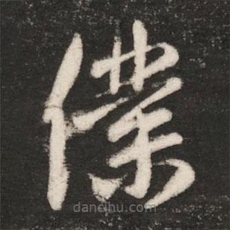 王珉寫的草書仆