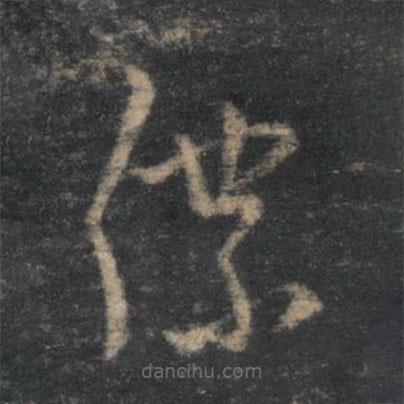 林逋寫的草書仆