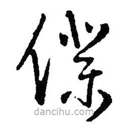 王鐸寫的草書仆