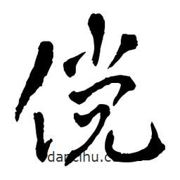 章草寫的草書儻