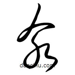 流江寫的草書氽