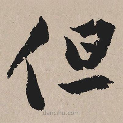 祝允明寫的草書但