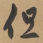 赵孟頫写的草书但