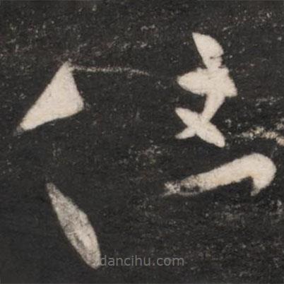 王献之写的草书但