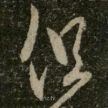 王羲之写的草书但