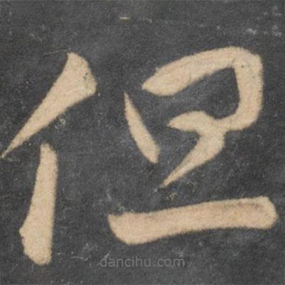 李懷琳寫的草書但