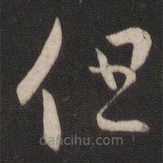 王羲之写的草书但