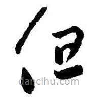 王羲之写的草书但