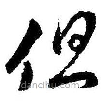 王献之写的草书但