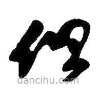 王铎写的草书但