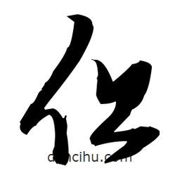 張瑞圖寫的草書但