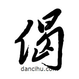 毛体写的草书偈