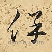 朱大有写的草书保