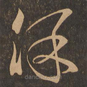 王羲之寫的草書保