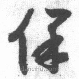 啟功寫的草書保