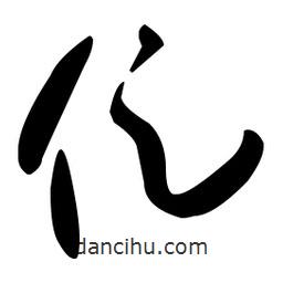 孫過庭寫的草書促