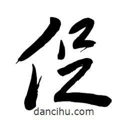 毛體寫的草書促