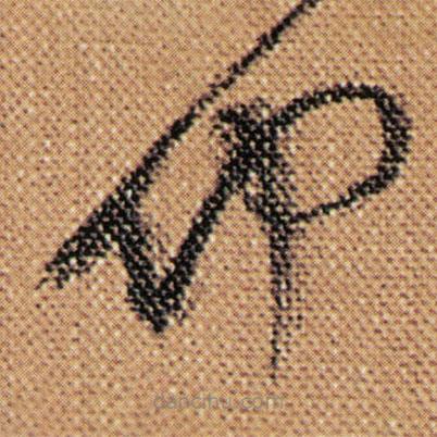 傅山写的草书仲