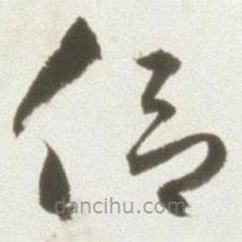 豐坊寫的草書侶