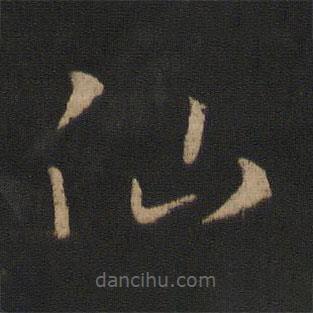 王羲之寫(xiě)的草書(shū)仙