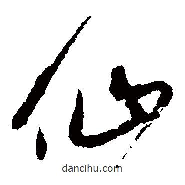 宋克寫(xiě)的草書(shū)仙