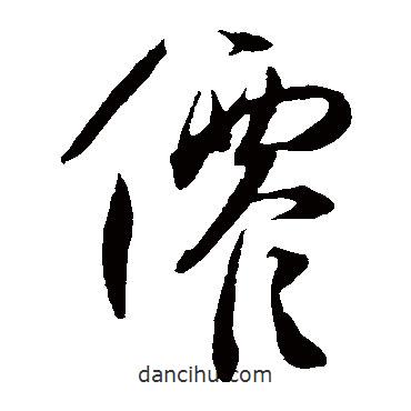 王寵寫的草書仙