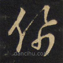 王鐸寫的草書佩