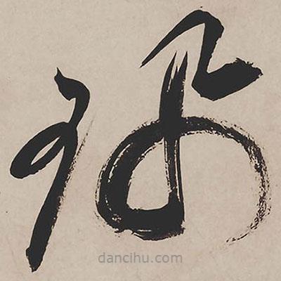 祝允明寫的草書佩